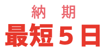 納期最短5日