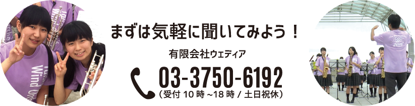 気軽に聞いてみよう！有限会社ウェディア03-3750-6192（受付10時～18時/土日祝休）