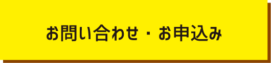 お問い合わせ・お申込み