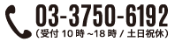 03-3750-6192（受付10時～18時/土日祝休）