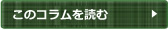 このコラムを読む