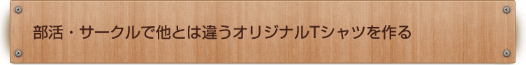 部活・サークルで他とは違うオリジナルTシャツを作る