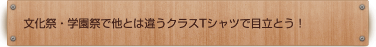 文化祭・学園祭で他とは違うクラスTシャツで目立とう！