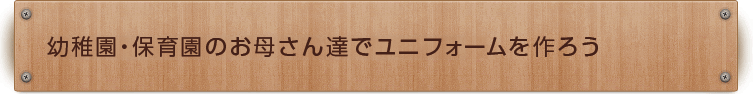 幼稚園・保育園のお母さん達でユニフォームを作ろう