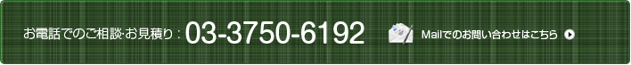 お電話でのご相談・お見積り 03-3750-6192 Mailでのお問い合わせはこちら