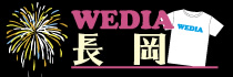 WEDIA長岡