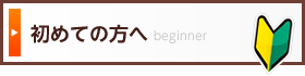 初めての方へ