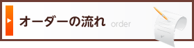 オーダーの流れ