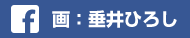 垂井ひろし作画