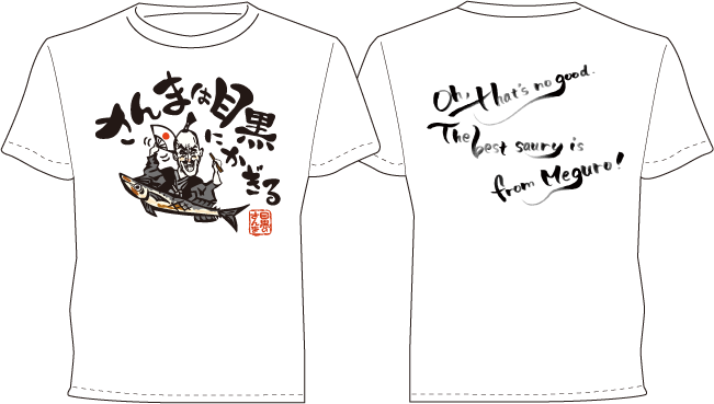目黒のさんまT-Shirts　Whiteイメージ