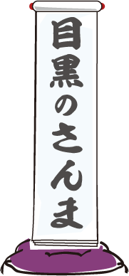 目黒のさんま