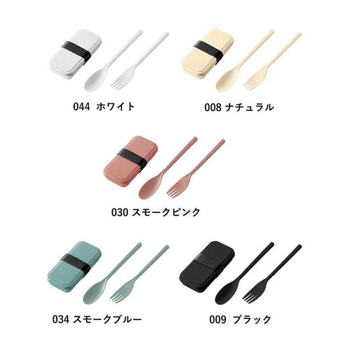 カトラリーセット　バンブーファイバー入タイプ(2点)