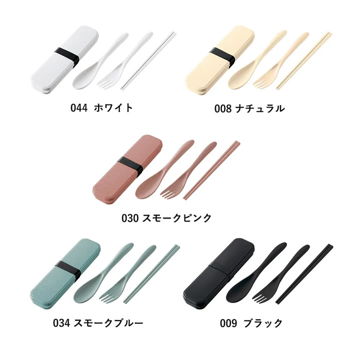カトラリーセット　バンブーファイバー入タイプ(3点)