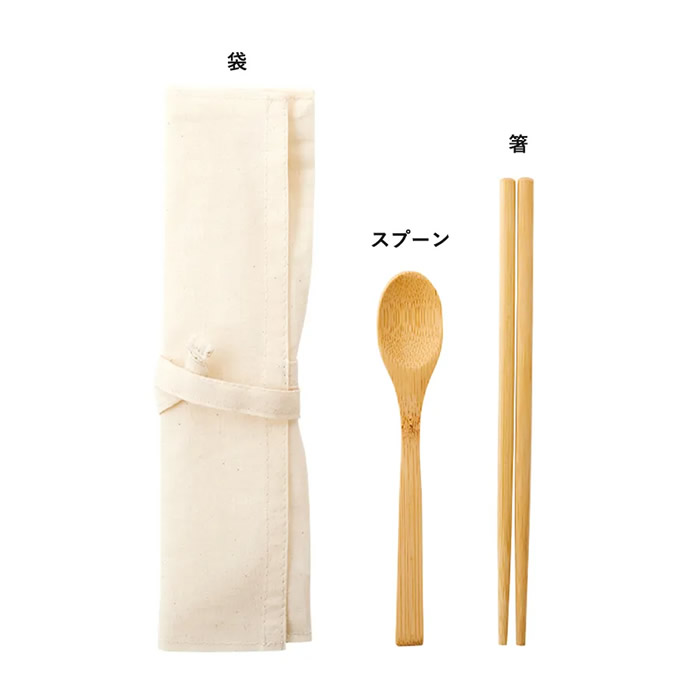 カトラリーセット　バンブータイプ(2点)