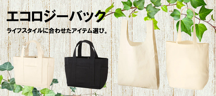 エコロジーバック