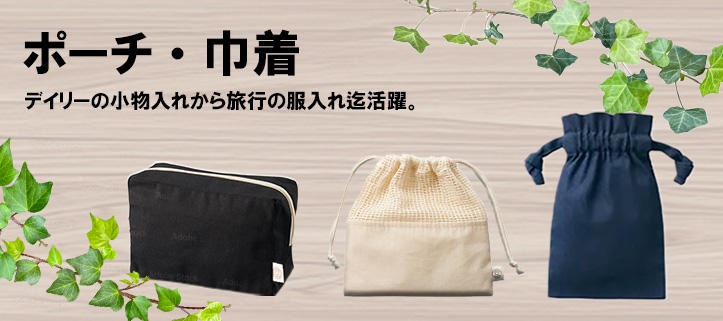 ポーチ・巾着