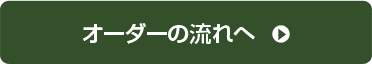 オーダーの流れへ