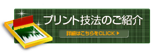 プリント技法のご紹介