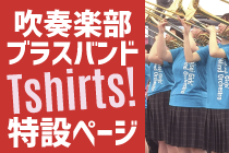 吹奏楽・ブラスバンドのオリジナルTシャツはおまかせ！