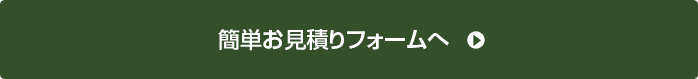 簡単お見積もりフォーム