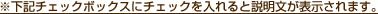 下記チェックボックスにチェックを入れると説明文が表示されます。