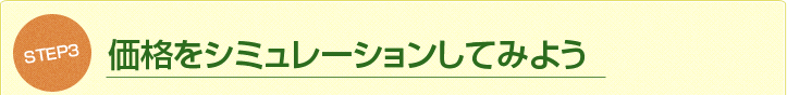 STEP3.価格をシミュレーションしてみよう