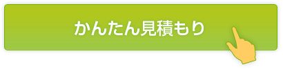 かんたん見積もり