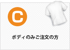 C.ボディのみご注文の方。