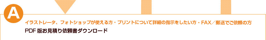 A.イラストレータ、フォトショップが使える方。プリントについて詳細指示をしたい方。