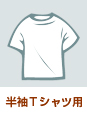 半袖Ｔシャツ用