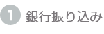 銀行振り込み