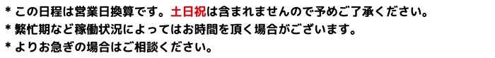 繁忙期など稼働状況によってはお時間を頂く場合がございます。