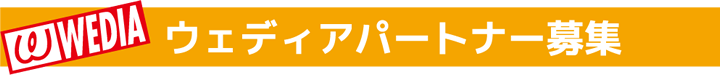 ウェディアパートナー募集