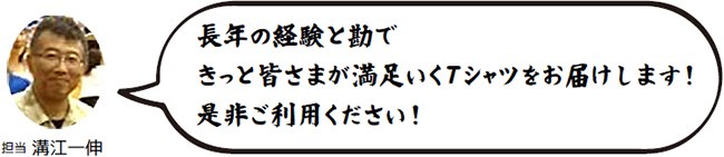 長年の経験と勘できっと皆さまが満足いくTシャツをお届します！ぜひご利用ください！