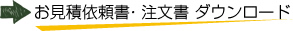 お見積り依頼書・注文書ダウンロード