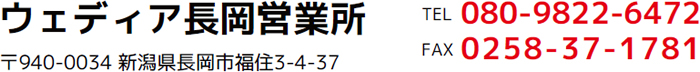 ウェディア長岡営業所（電話番号：08098226472）