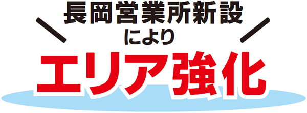 長岡営業所新設によりエリア強化