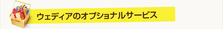 ウェディアのオプションサービス