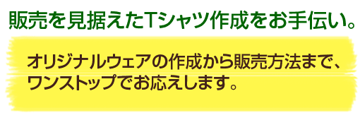 大手アパレルからサークルまで 様々な声に応えてきたからお手伝いできることがあります。 「他社ではできない」をウェディアは実現する