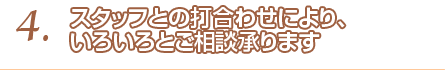 4.御社の商品に付加価値を付ける加工（染め・洗い・刺繍）をします