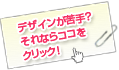 デザインが苦手？それならココをクリック！