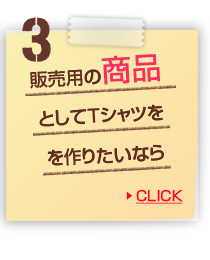 販売用の商品としてTシャツを作りたいなら