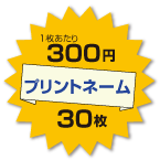 プリントネーム1枚当り300円